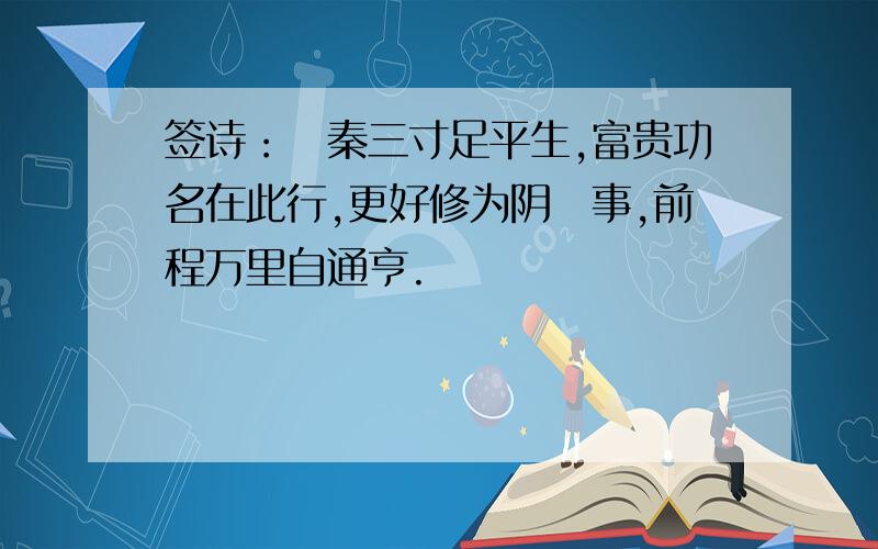 签诗：蘇秦三寸足平生,富贵功名在此行,更好修为阴隲事,前程万里自通亨.