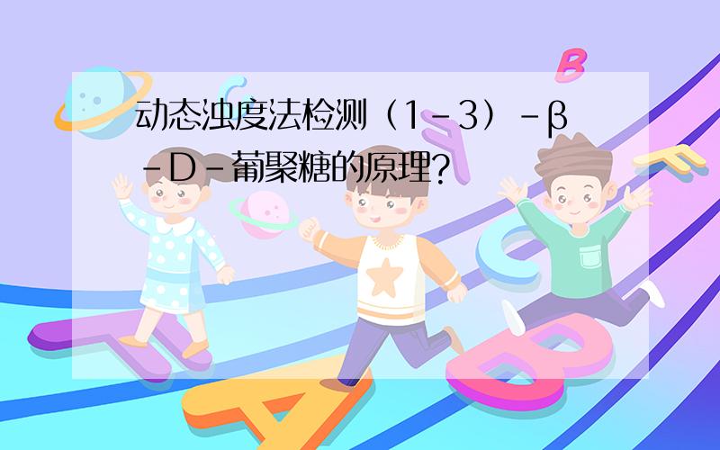 动态浊度法检测（1-3）-β-D-葡聚糖的原理?