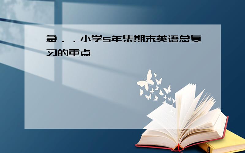 急．．小学5年集期末英语总复习的重点,