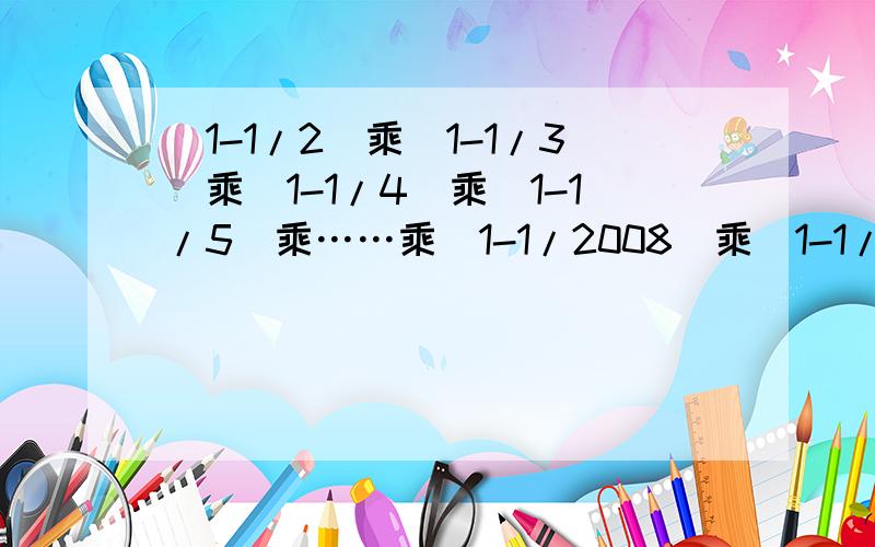 (1-1/2)乘（1-1/3)乘(1-1/4)乘(1-1/5)乘……乘（1-1/2008）乘(1-1/2009)