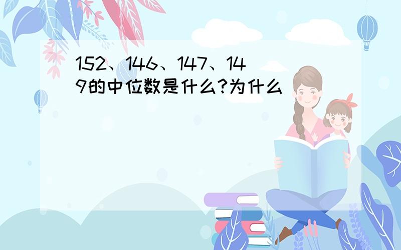 152、146、147、149的中位数是什么?为什么