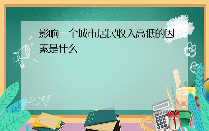 影响一个城市居民收入高低的因素是什么