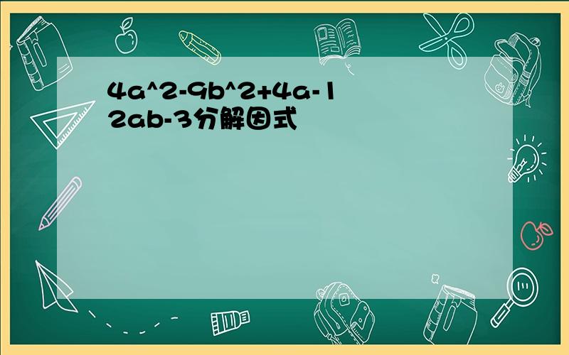 4a^2-9b^2+4a-12ab-3分解因式