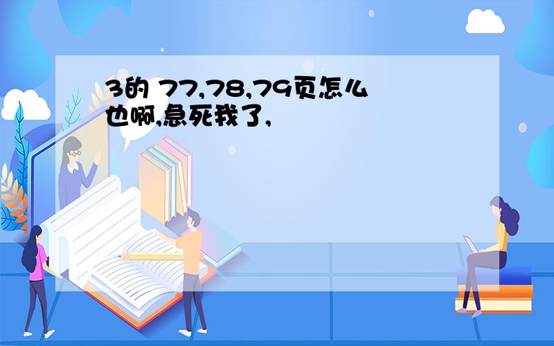 3的 77,78,79页怎么也啊,急死我了,