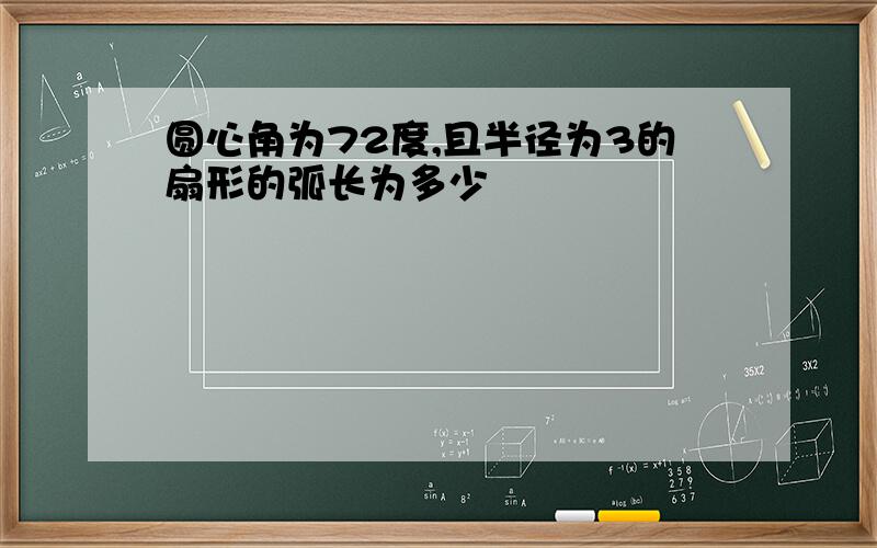 圆心角为72度,且半径为3的扇形的弧长为多少