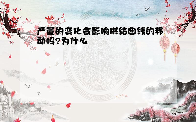 产量的变化会影响供给曲线的移动吗?为什么