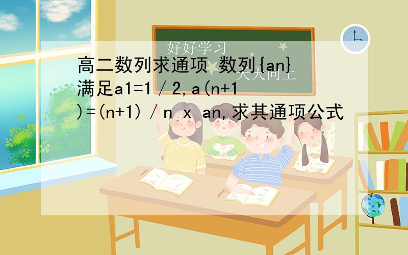 高二数列求通项 数列{an}满足a1=1／2,a(n+1)=(n+1)／n x an,求其通项公式