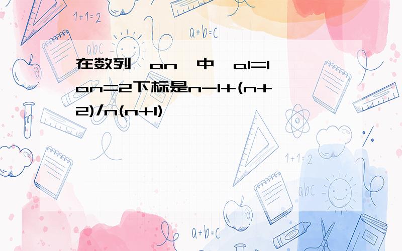 在数列{an}中,a1=1,an=2下标是n-1+(n+2)/n(n+1)