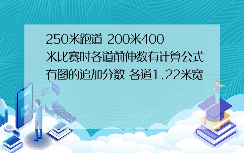 250米跑道 200米400米比赛时各道前伸数有计算公式有图的追加分数 各道1.22米宽