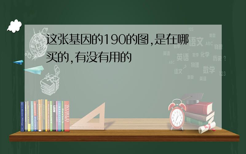 这张基因的190的图,是在哪买的,有没有用的