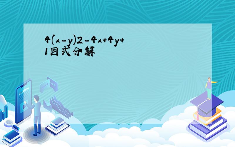 4(x-y)2-4x+4y+1因式分解