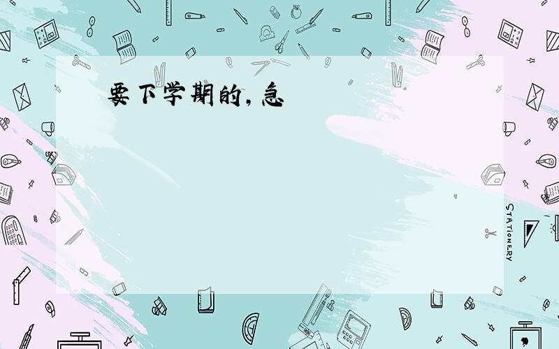 要下学期的,急