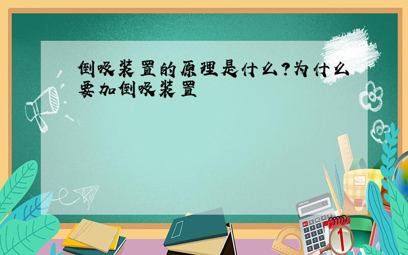 倒吸装置的原理是什么?为什么要加倒吸装置