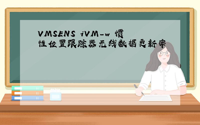 VMSENS iVM-w 惯性位置跟踪器无线数据更新率