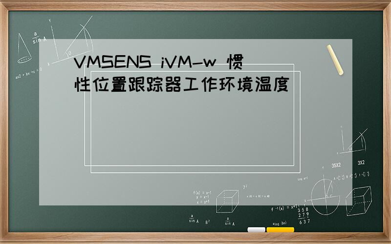 VMSENS iVM-w 惯性位置跟踪器工作环境温度