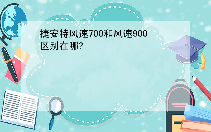 捷安特风速700和风速900区别在哪?