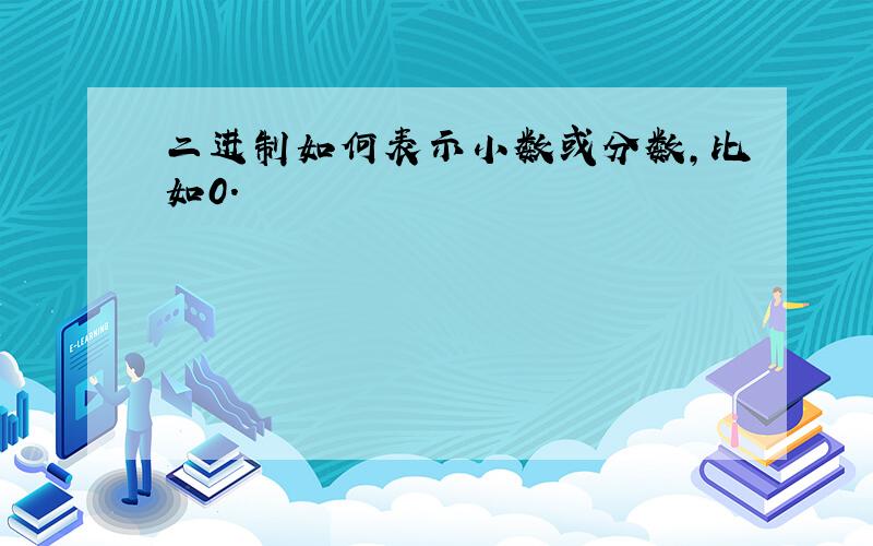 二进制如何表示小数或分数,比如0.