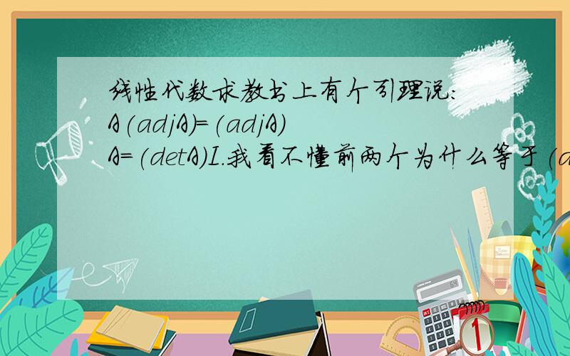 线性代数求教书上有个引理说：A(adjA)=(adjA)A=(detA)I.我看不懂前两个为什么等于(detA)I啊?求