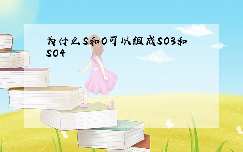 为什么S和O可以组成SO3和SO4