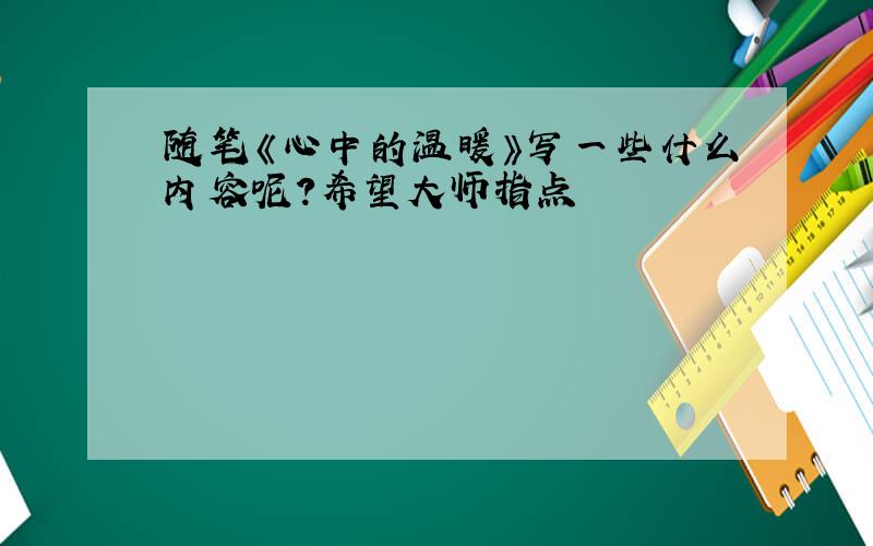 随笔《心中的温暖》写一些什么内容呢?希望大师指点