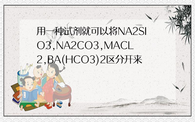 用一种试剂就可以将NA2SIO3,NA2CO3,MACL2,BA(HCO3)2区分开来