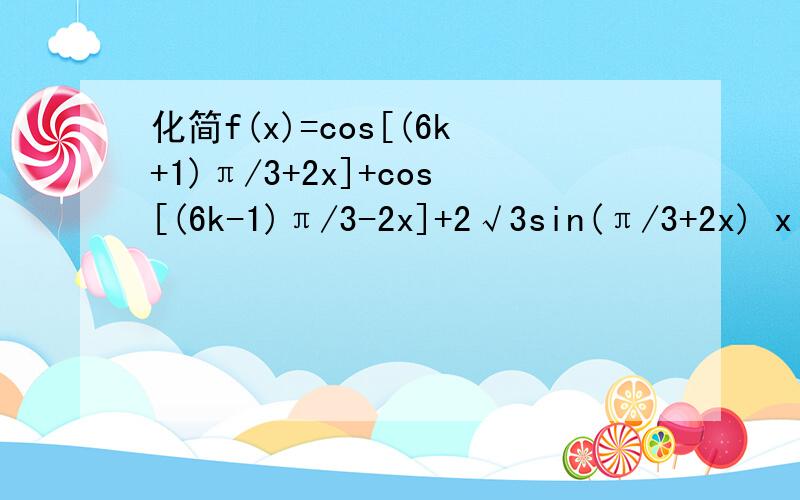 化简f(x)=cos[(6k+1)π/3+2x]+cos[(6k-1)π/3-2x]+2√3sin(π/3+2x) x∈