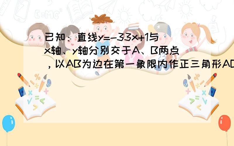 已知：直线y=-33x+1与x轴、y轴分别交于A、B两点，以AB为边在第一象限内作正三角形ABC，⊙O′为△ABC的外接