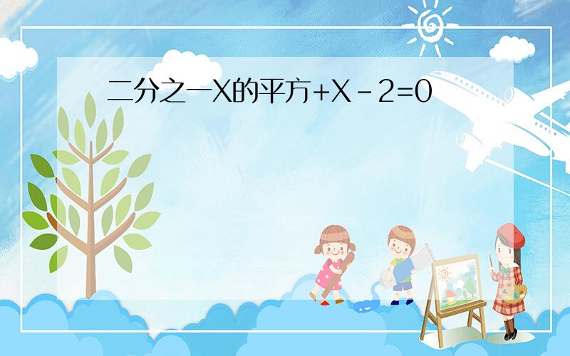 二分之一X的平方+X-2=0