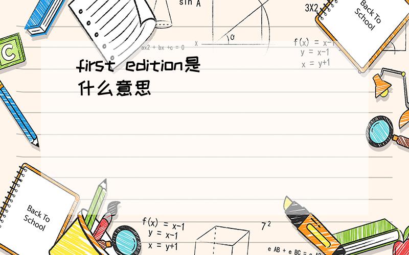 first edition是什么意思