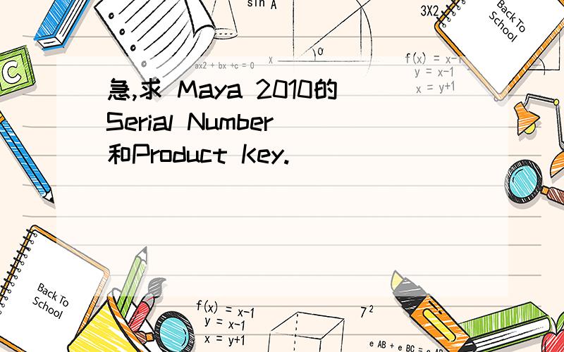 急,求 Maya 2010的Serial Number 和Product Key.