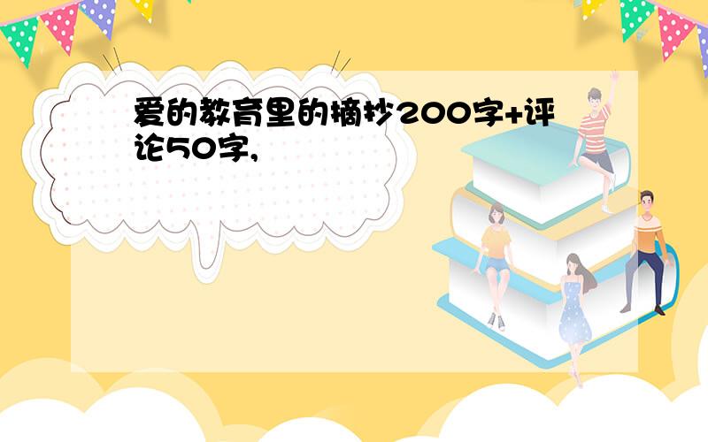 爱的教育里的摘抄200字+评论50字,