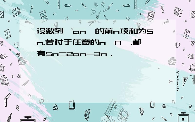 设数列{an}的前n项和为Sn，若对于任意的n∈N*，都有Sn=2an-3n．