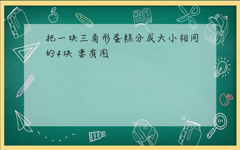 把一块三角形蛋糕分成大小相同的4块 要有图