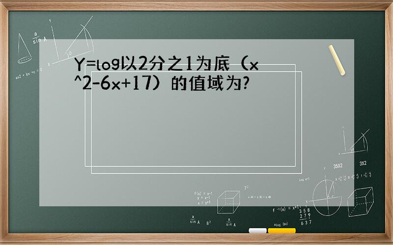 Y=log以2分之1为底（x^2-6x+17）的值域为?