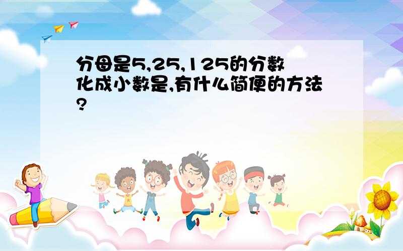 分母是5,25,125的分数化成小数是,有什么简便的方法?