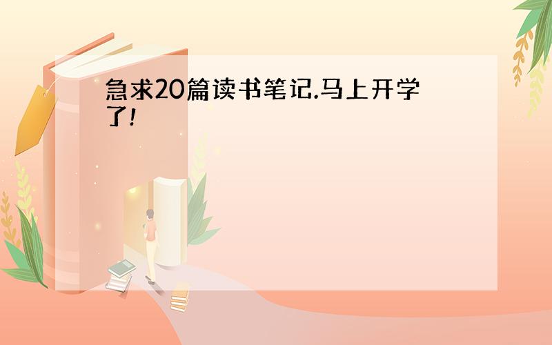 急求20篇读书笔记.马上开学了!