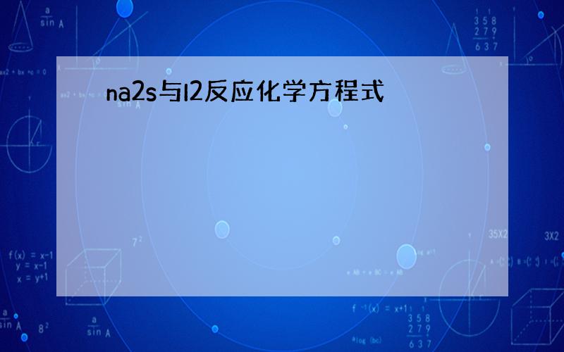 na2s与I2反应化学方程式