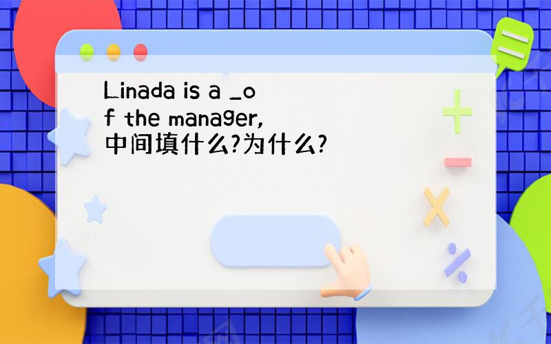 Linada is a _of the manager,中间填什么?为什么?