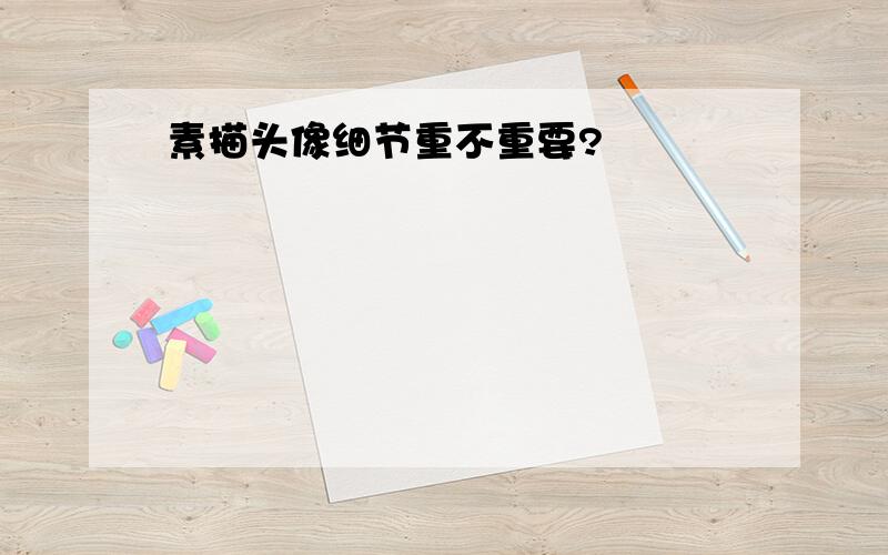 素描头像细节重不重要?