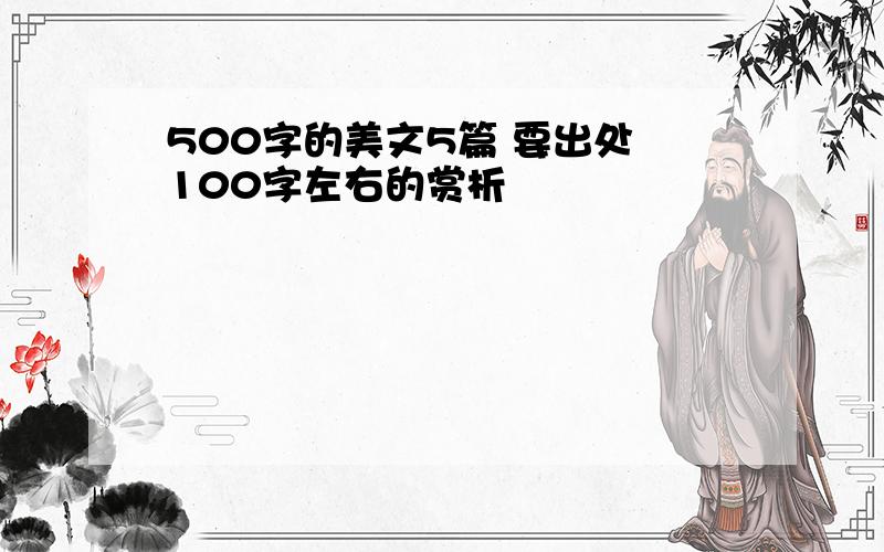 500字的美文5篇 要出处 100字左右的赏析