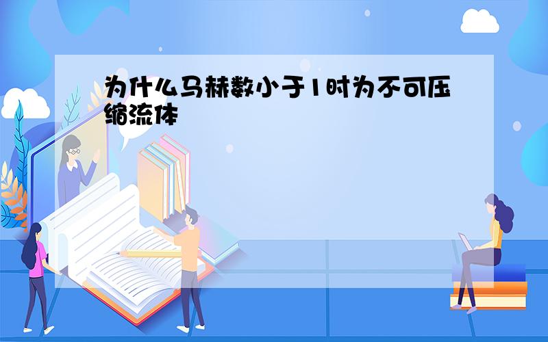 为什么马赫数小于1时为不可压缩流体