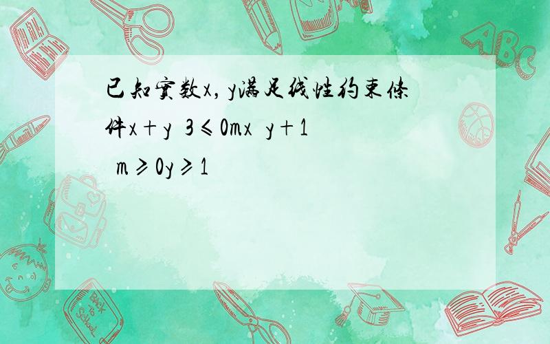 已知实数x，y满足线性约束条件x+y−3≤0mx−y+1−m≥0y≥1