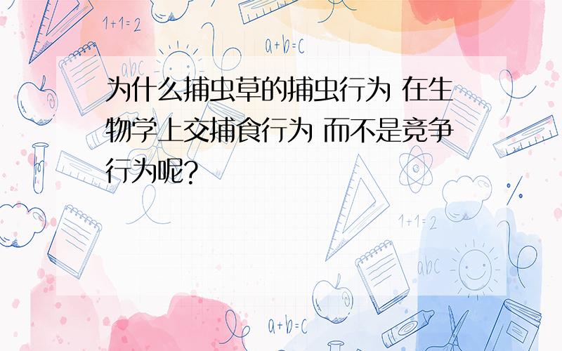 为什么捕虫草的捕虫行为 在生物学上交捕食行为 而不是竞争行为呢?