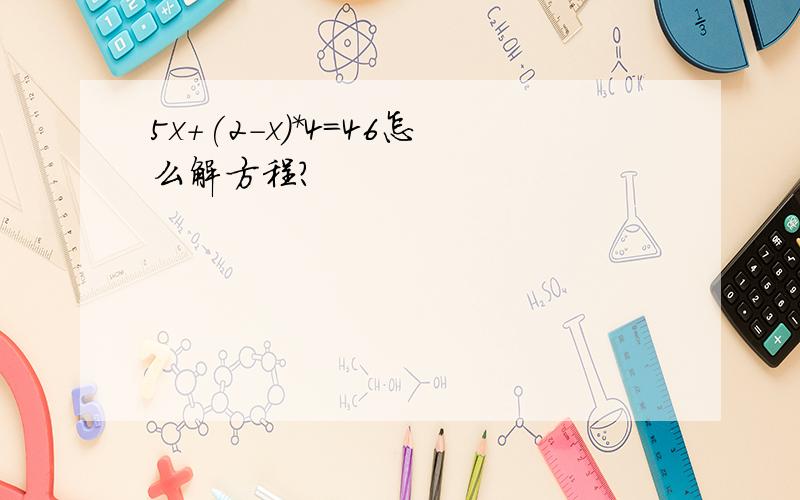 5x+(2-x)*4=46怎么解方程?