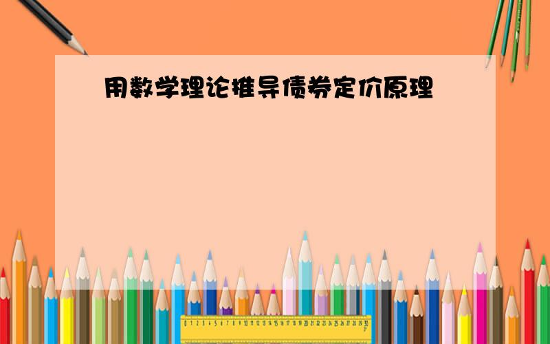 用数学理论推导债券定价原理