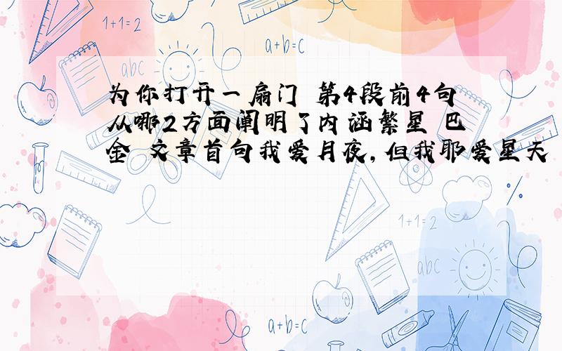 为你打开一扇门 第4段前4句从哪2方面阐明了内涵繁星 巴金 文章首句我爱月夜,但我耶爱星天 为什么这样写