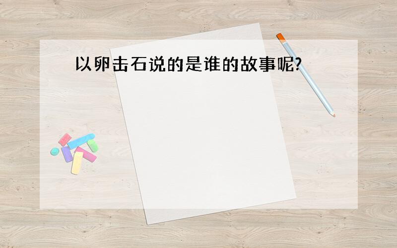 以卵击石说的是谁的故事呢?