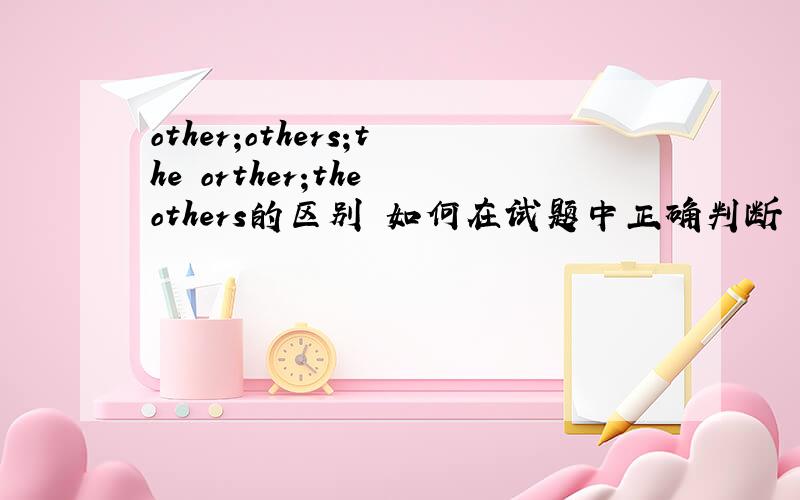 other;others;the orther;the others的区别 如何在试题中正确判断 下面这道题写什么 he