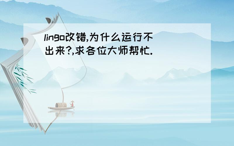 lingo改错,为什么运行不出来?,求各位大师帮忙.