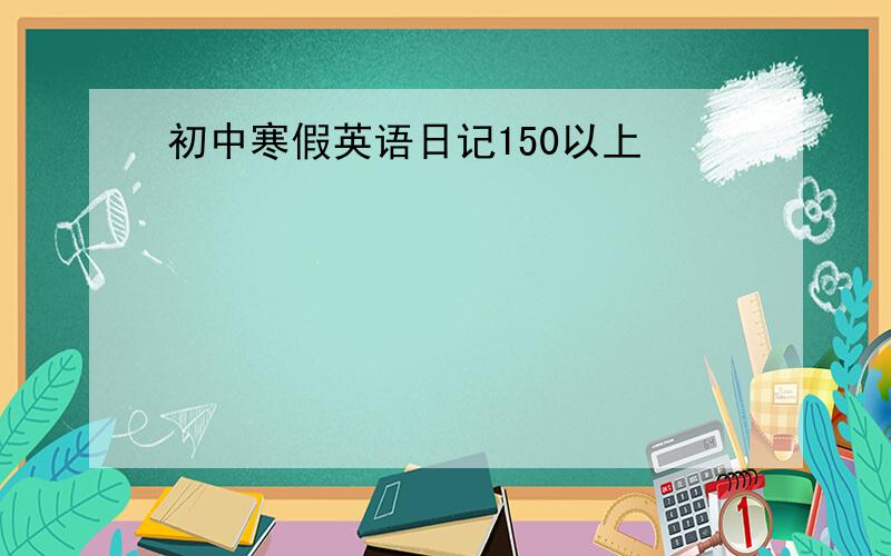 初中寒假英语日记150以上